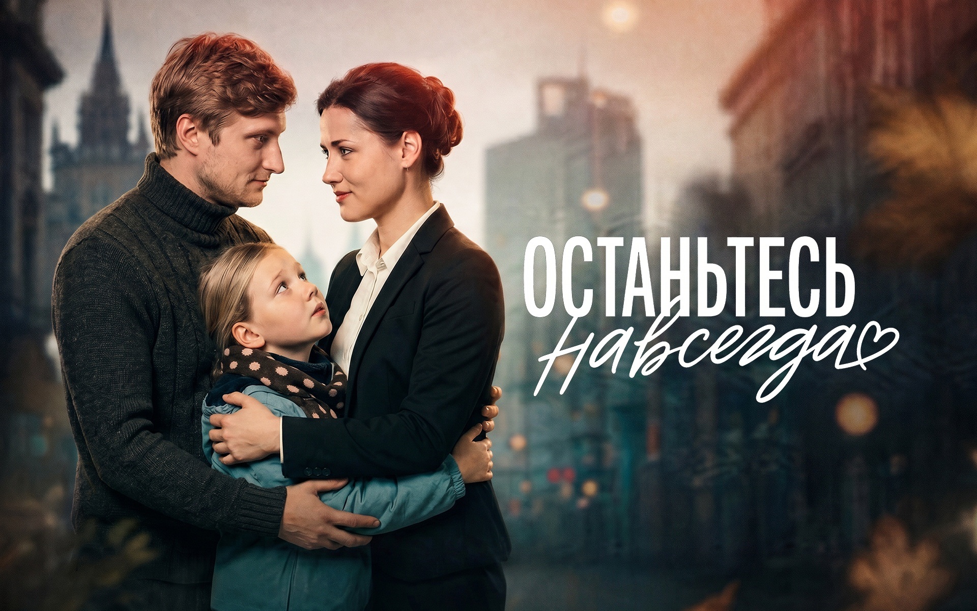 Останьтесь навсегда
