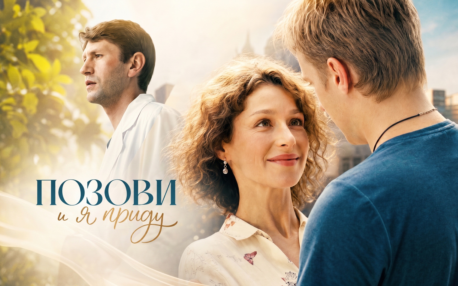 Позови, и я приду