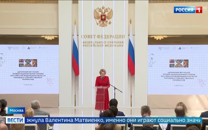 Награждение лауреатов премии в области народных промыслов в Совете Федерации