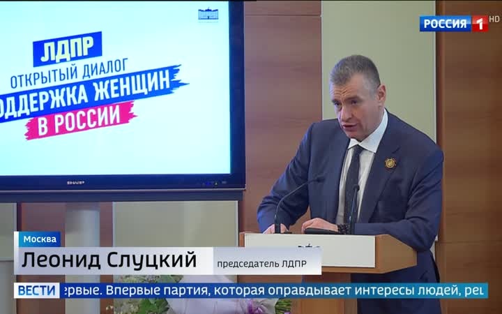 Леонид Слуцкий обсудил поддержку женщин с кандидатами ЛДПР в Госдуме