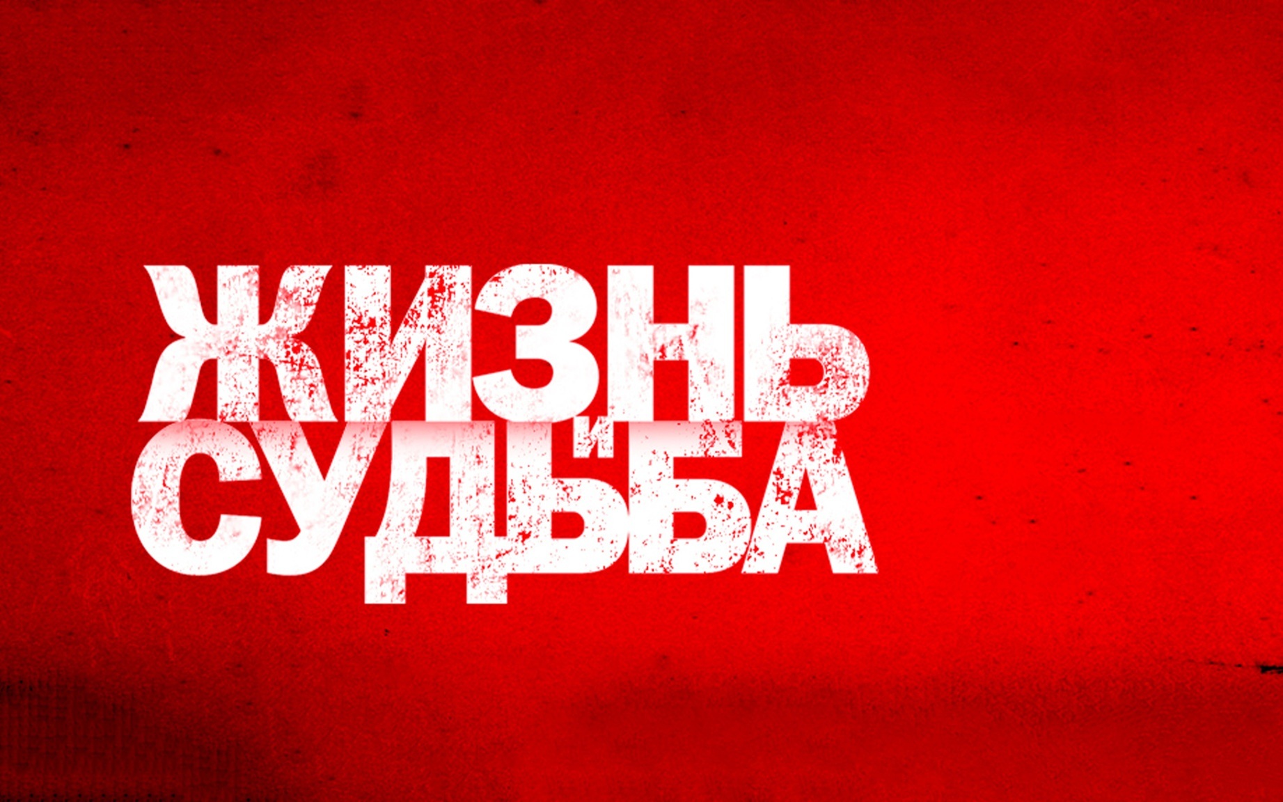 Жизнь и Судьба