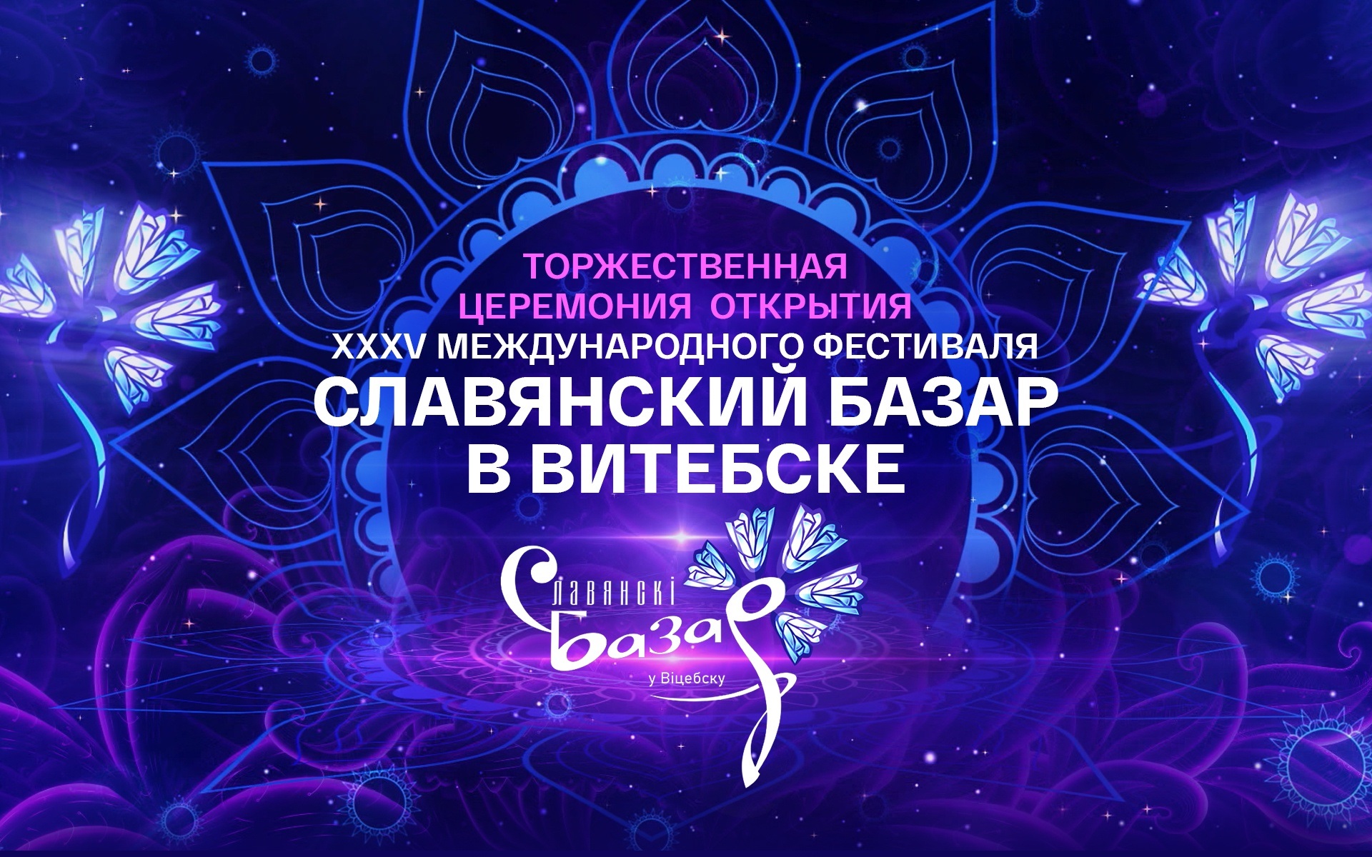 Славянский базар в Витебске