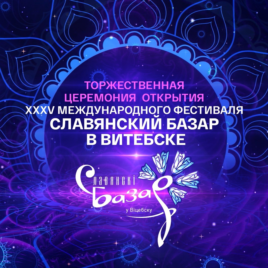 Славянский базар в Витебске