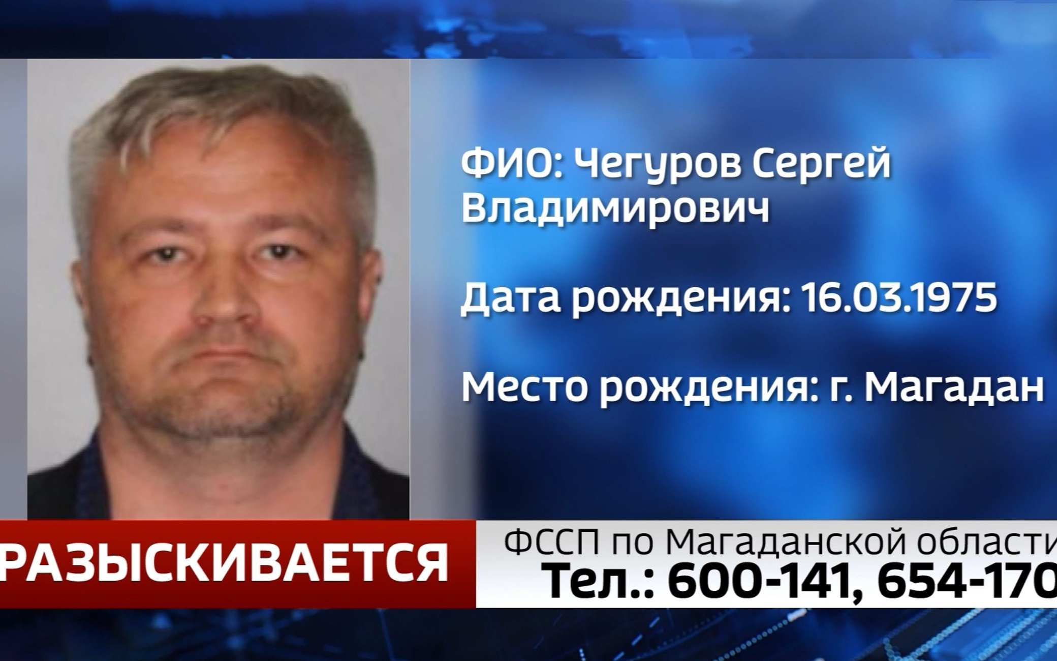Должника Сергея Чегурова разыскивают судебные приставы