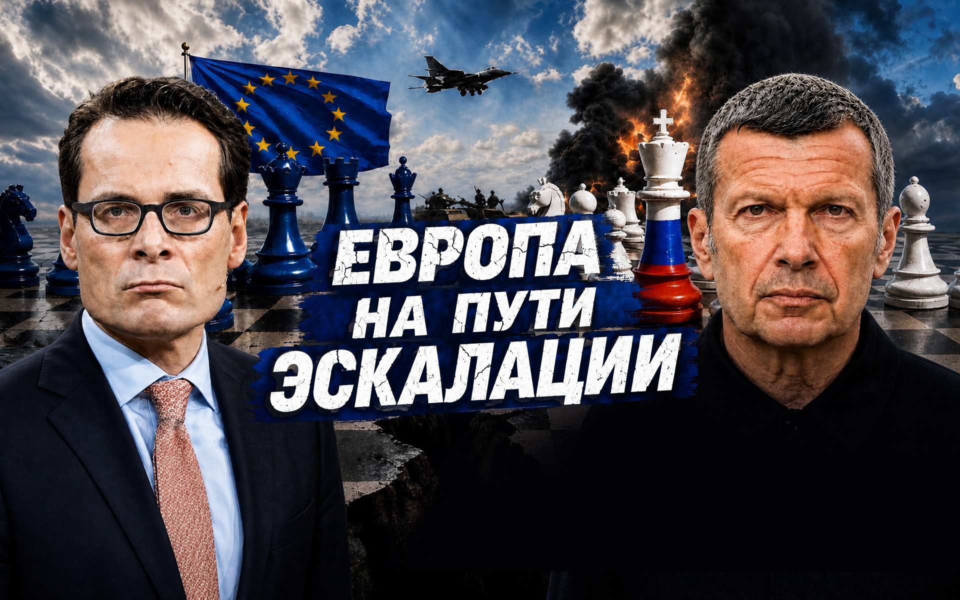 Европа на пути эскалации | Двойные стандарты Запада | Блокада дипломатии | Полный контакт