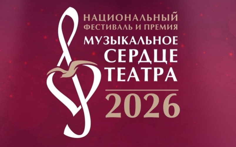 Объявлен короткий список Национальной премии "Музыкальное сердце театра"