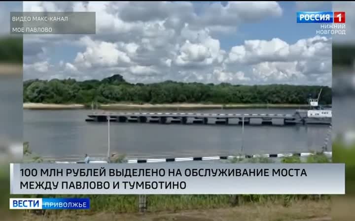 Более 100 миллионов рублей выделено на содержание наплавного моста через Оку
