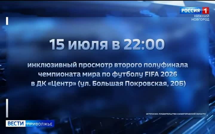 Инклюзивный просмотр чемпионата мира по футболу пройдёт сегодня в Нижнем Новгороде