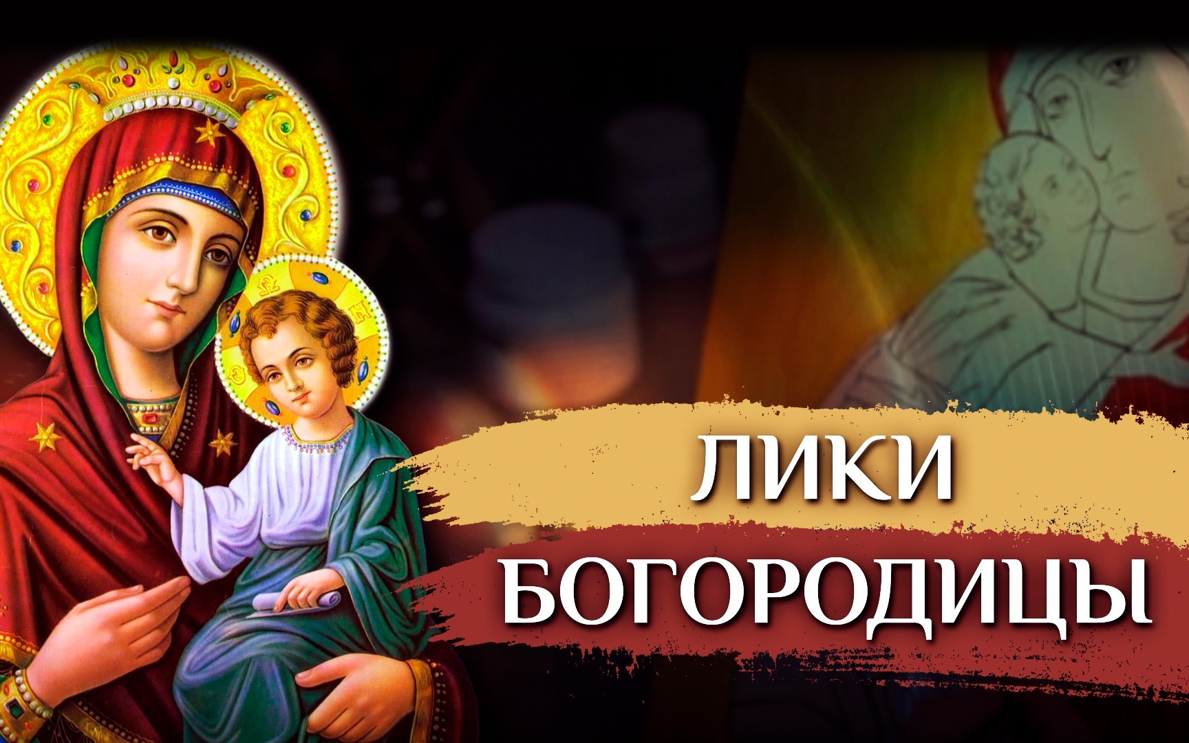 Лики Богородицы