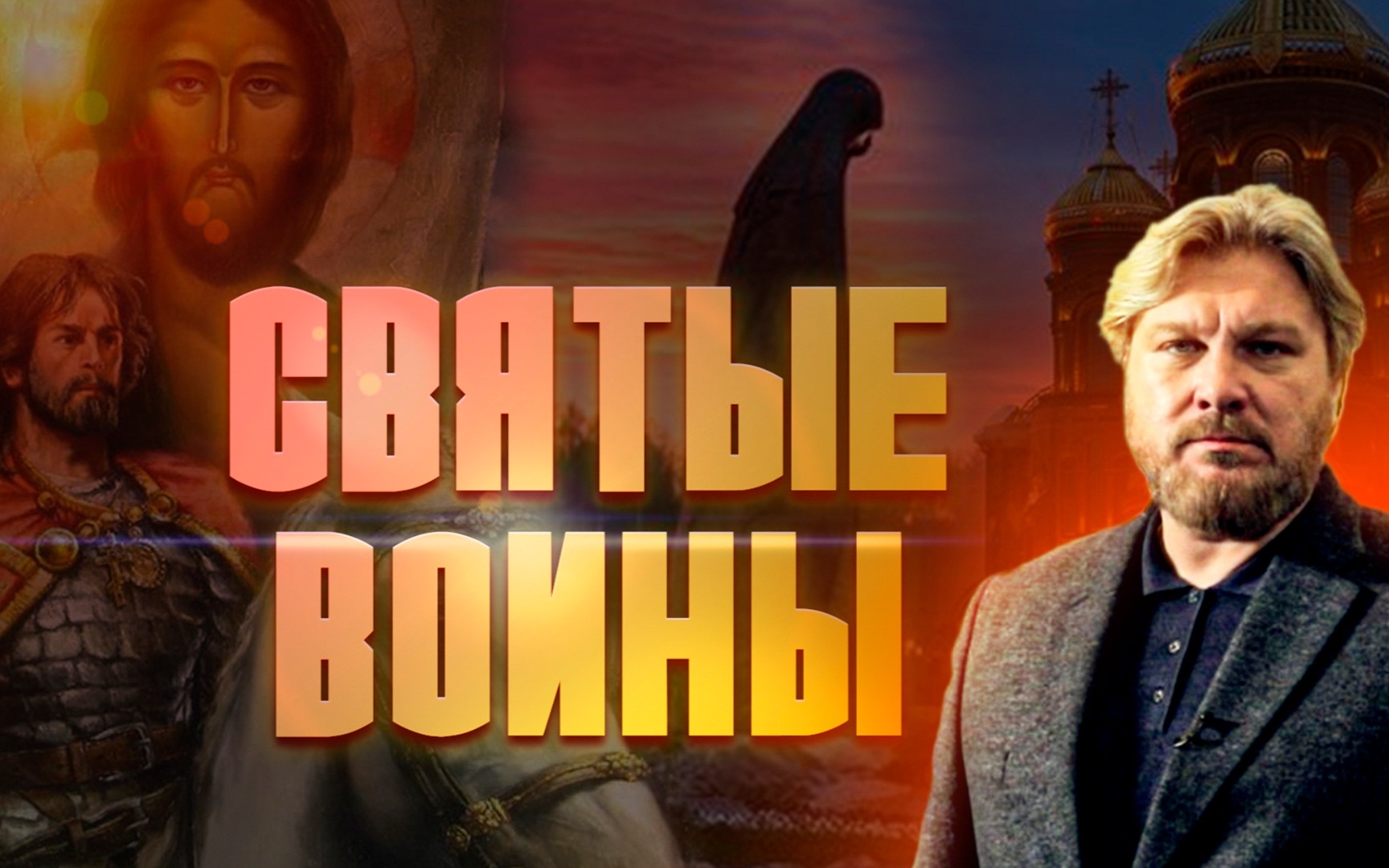 Святые воины