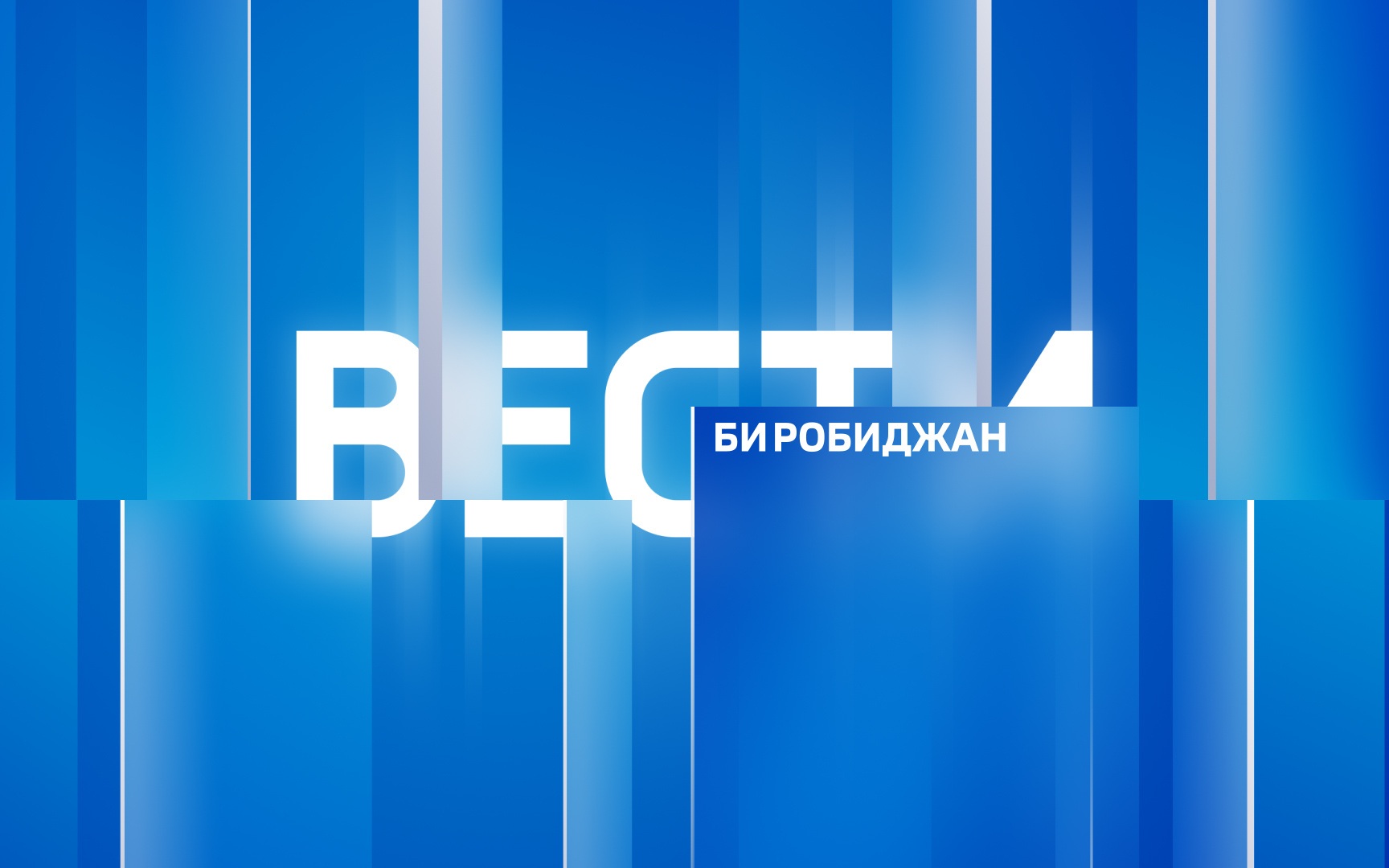 Вести-Биробиджан 15.07.2026
