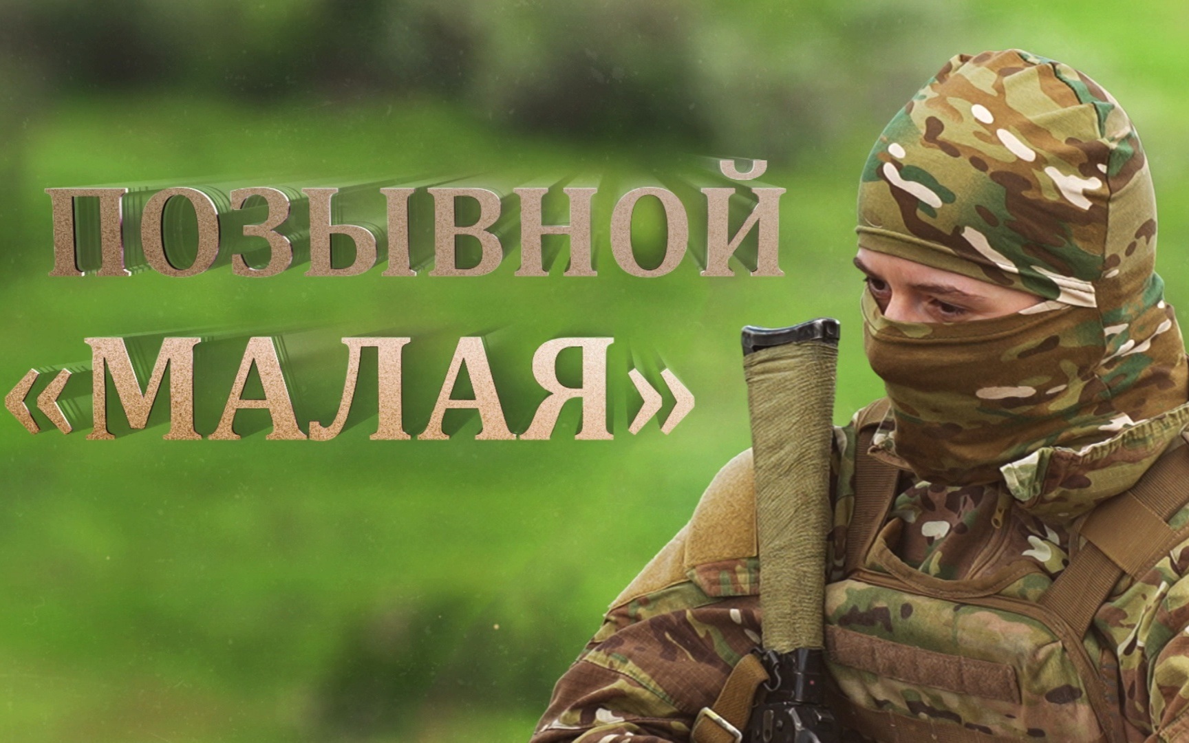 Позывной "Малая"
