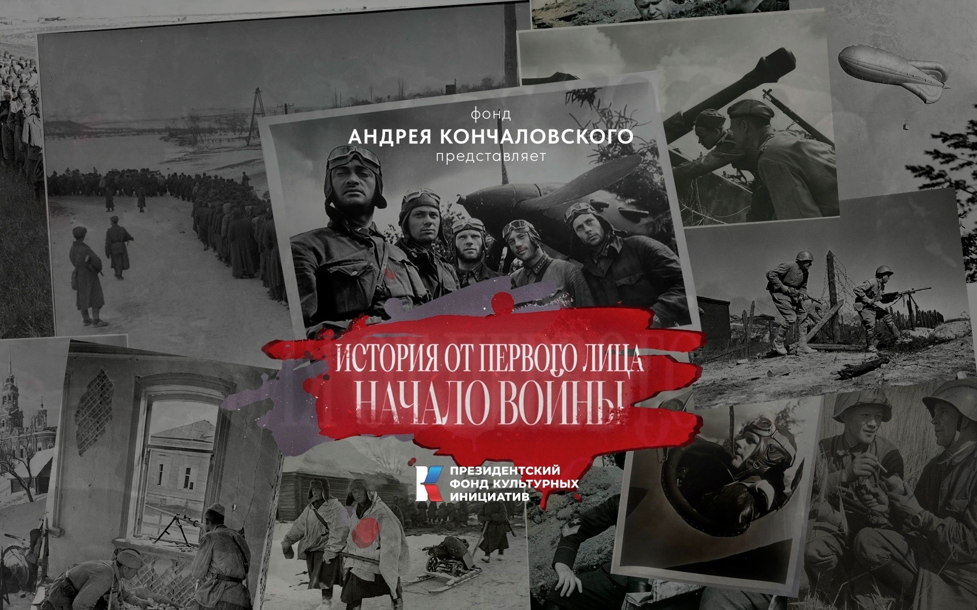 История от первого лица. Начало войны