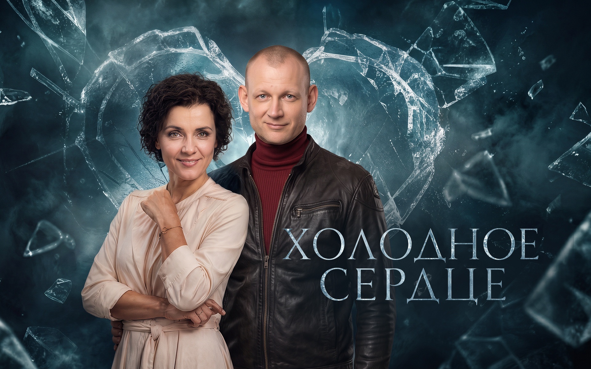 Холодное сердце