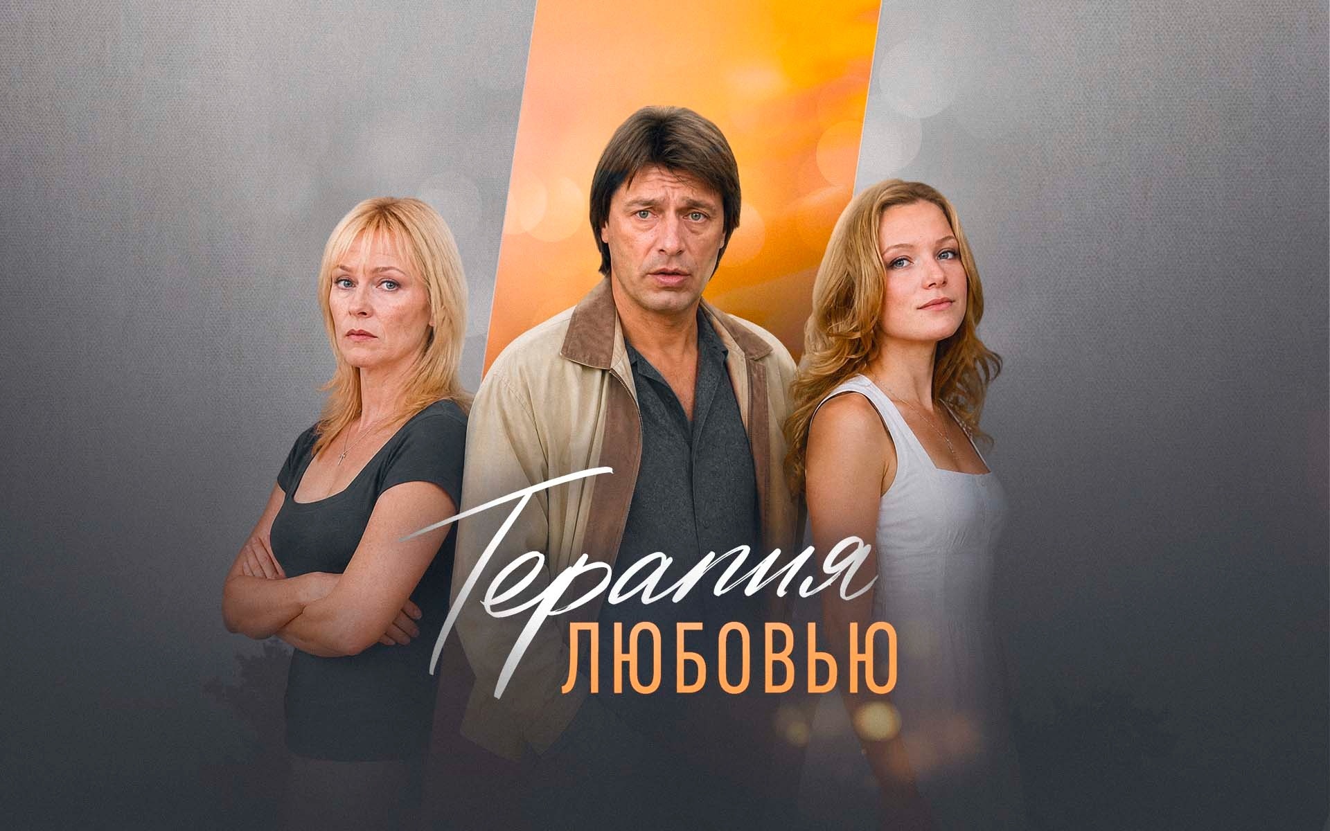 Терапия любовью