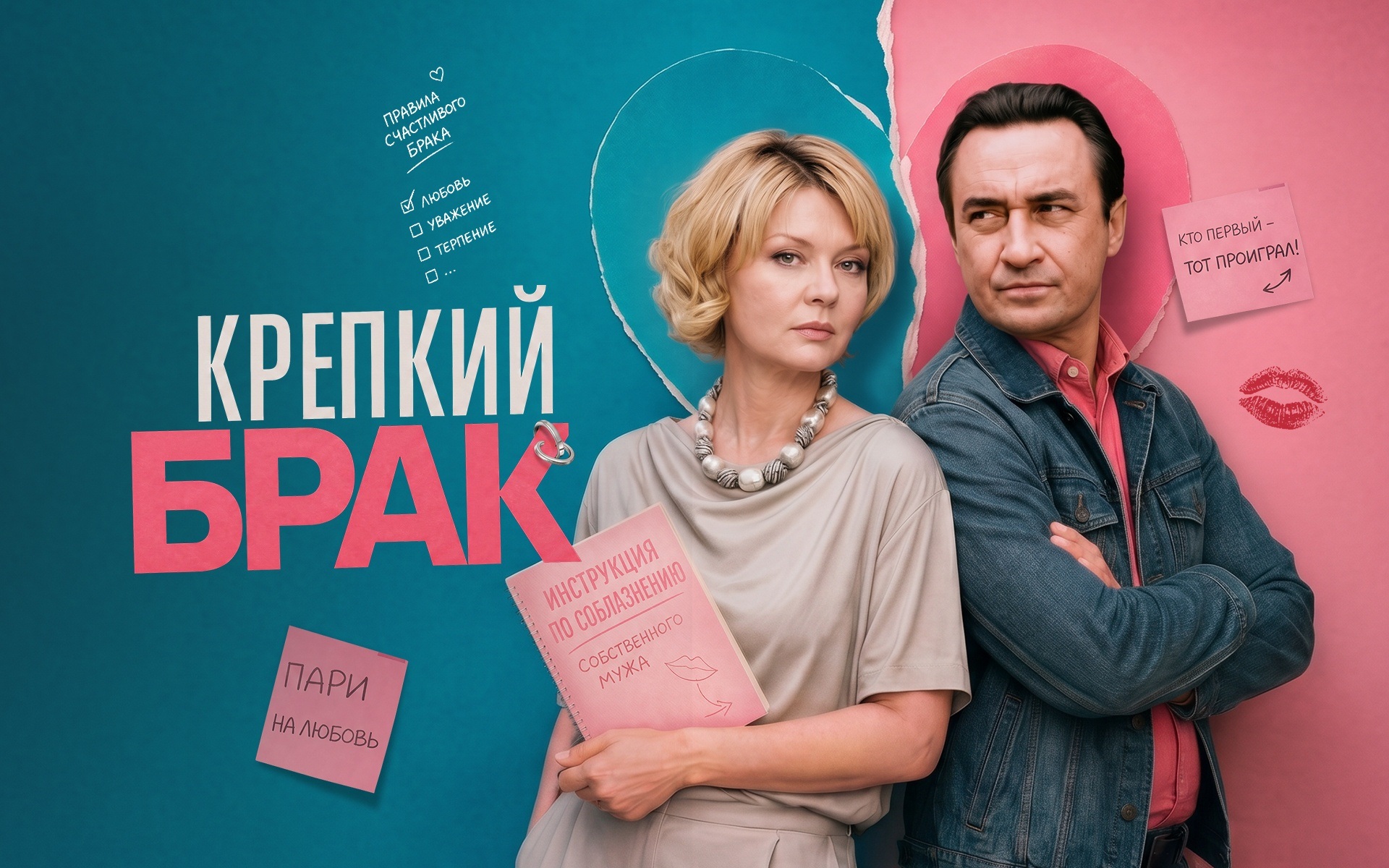 Крепкий брак