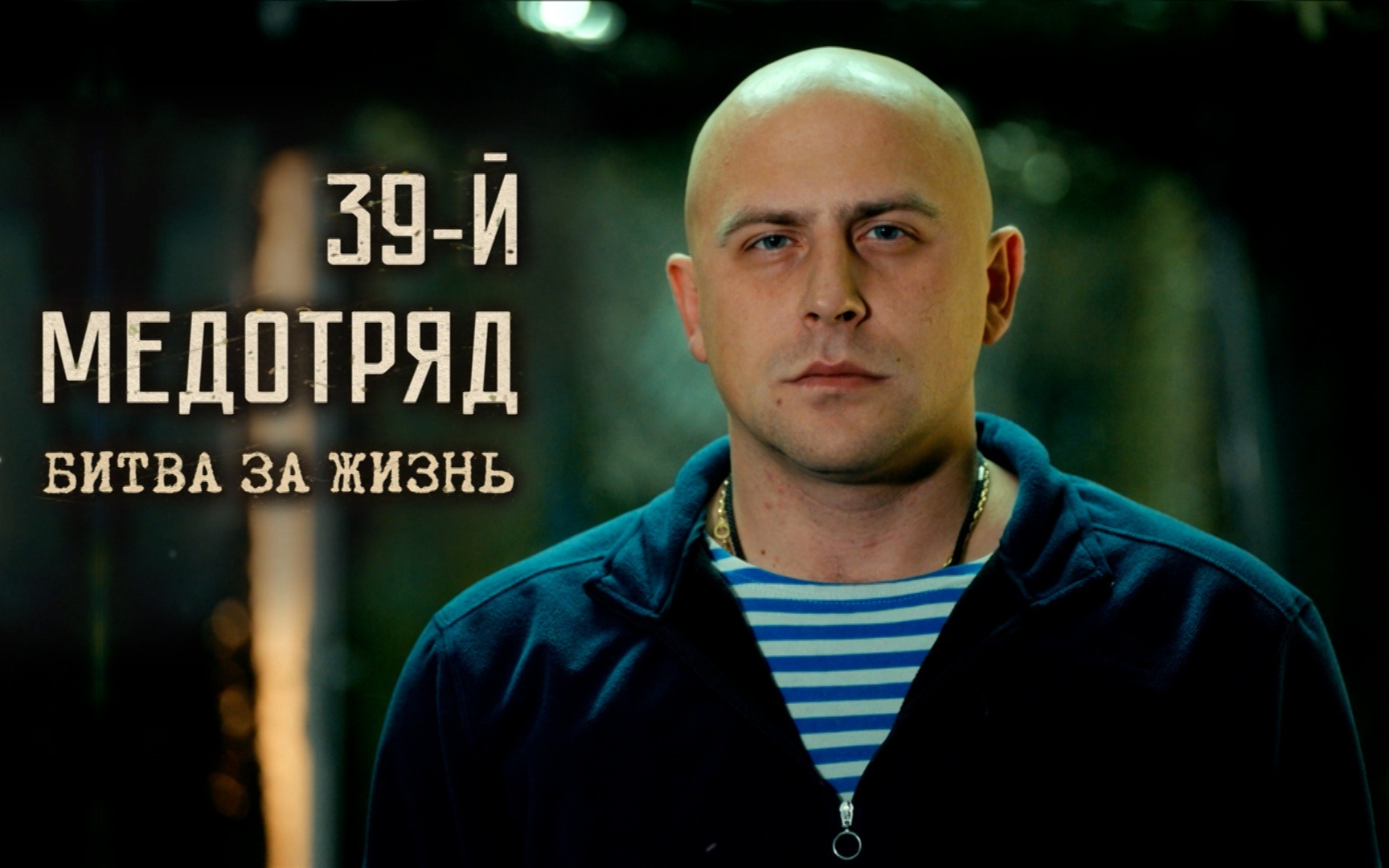 39-й медотряд. Битва за жизнь