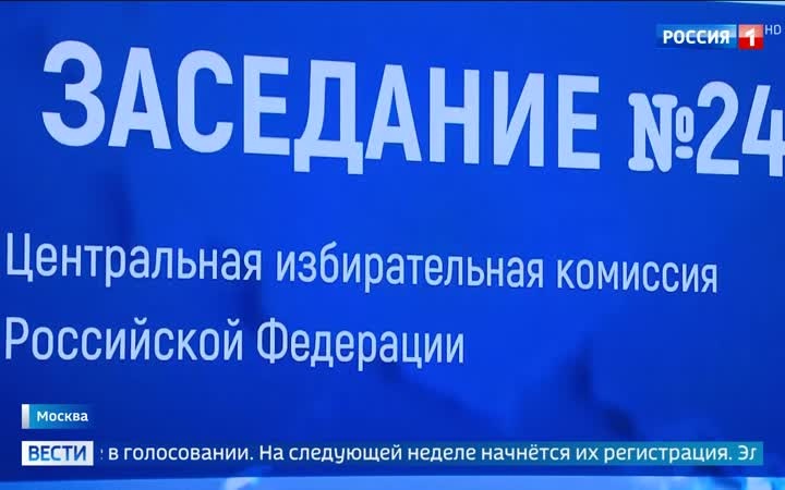 Завершение регистрации кандидатов перед выборами в Государственную Думу и торжества