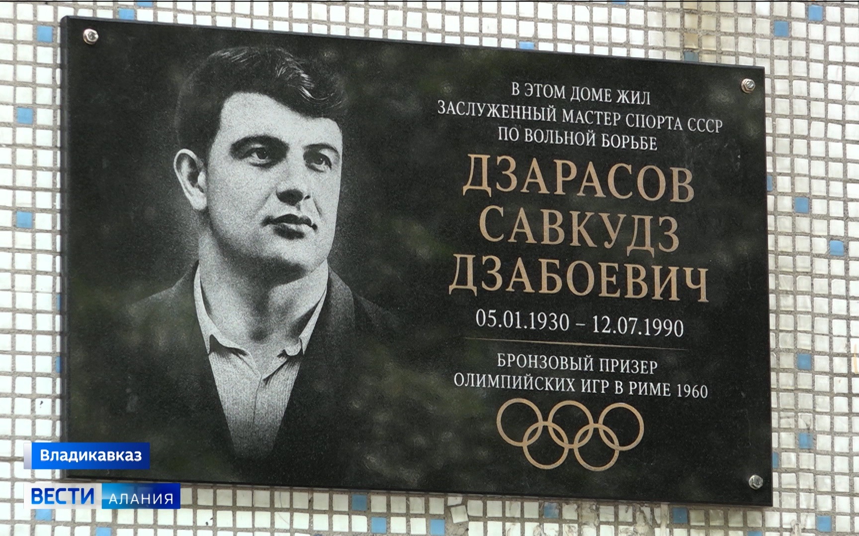 Во Владикавказе открыли мемориальную доску прославленному борцу Савкудзу Дзарасову