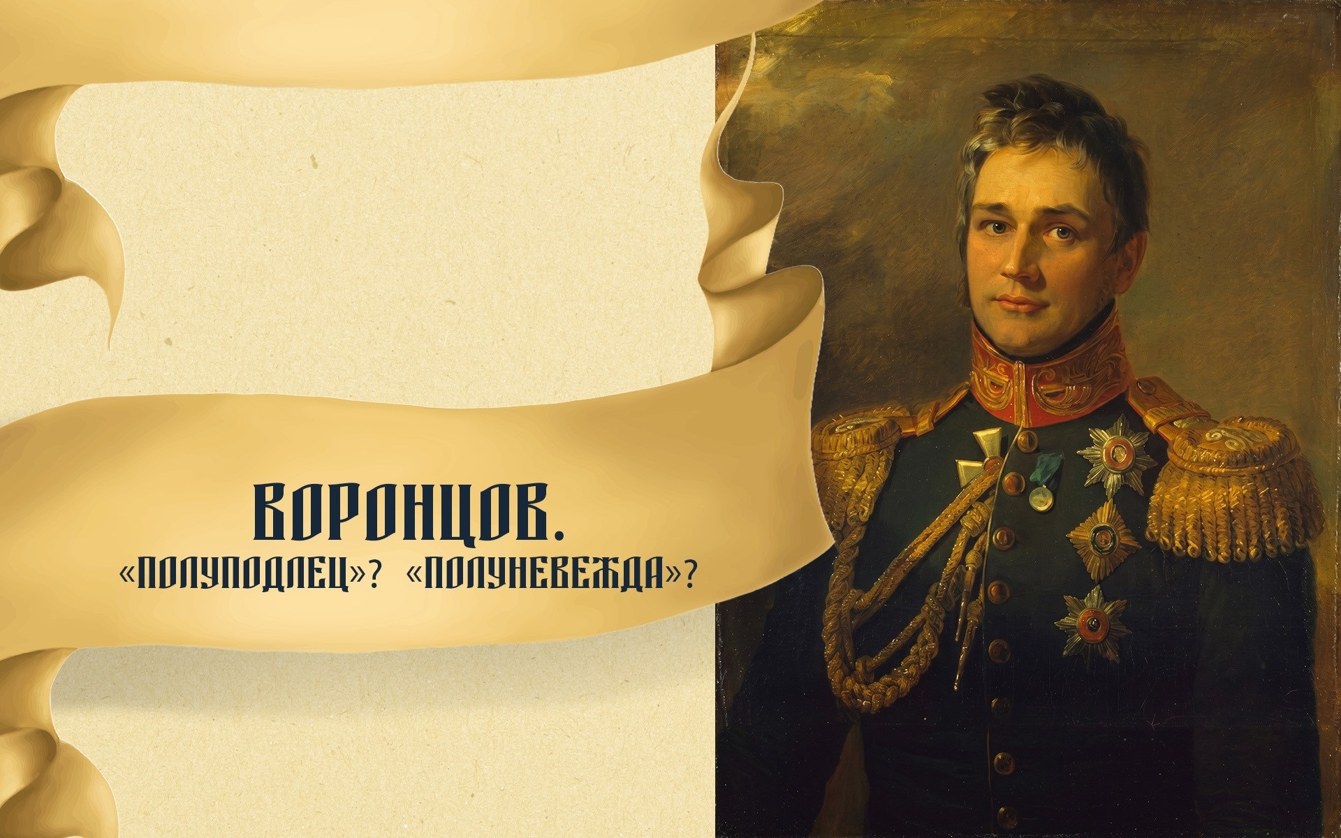 Воронцов. «Полуподлец»? «Полуневежда»?