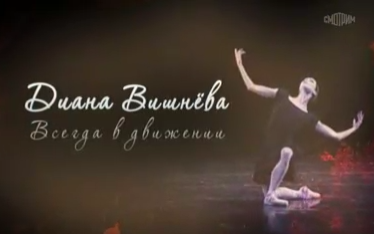 Диана Вишнёва. Всегда в движении