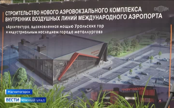 В Магнитогорске дан старт строительству нового терминала аэропорта