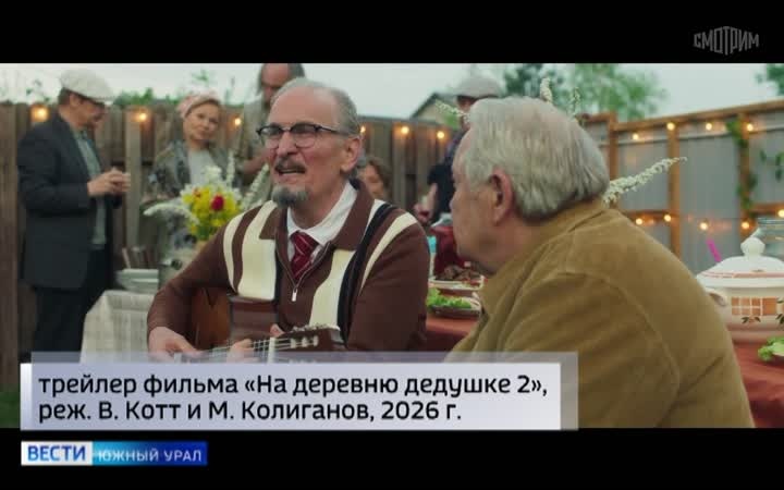 Продолжение народной комедии "На деревню дедушке 2" вышло на большие экраны