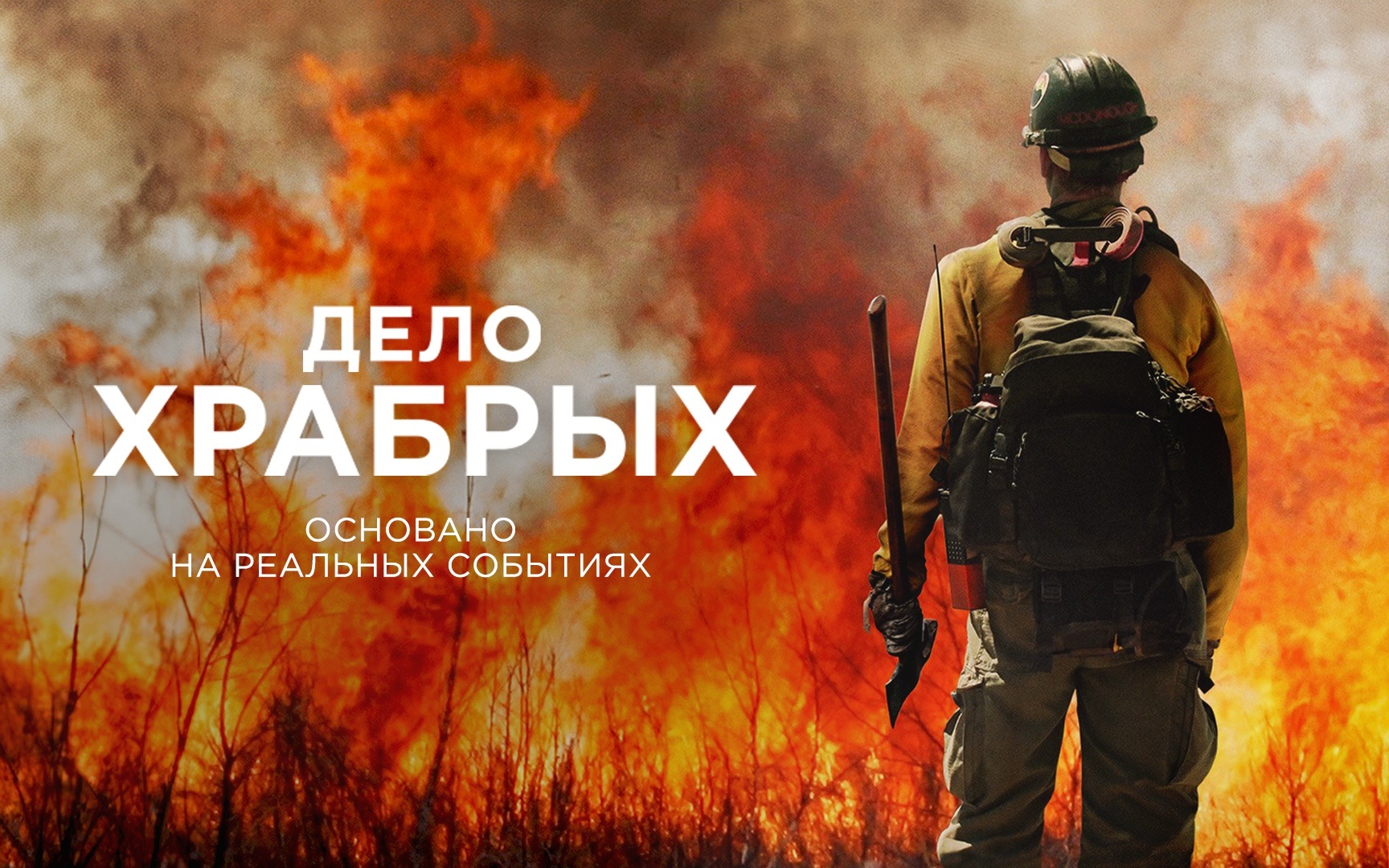 Дело храбрых