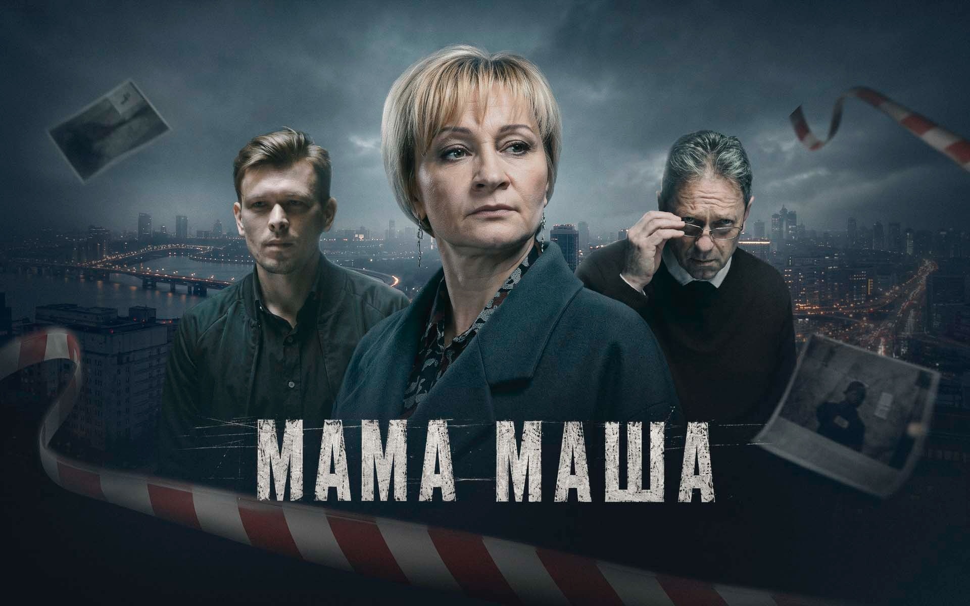 Мама Маша