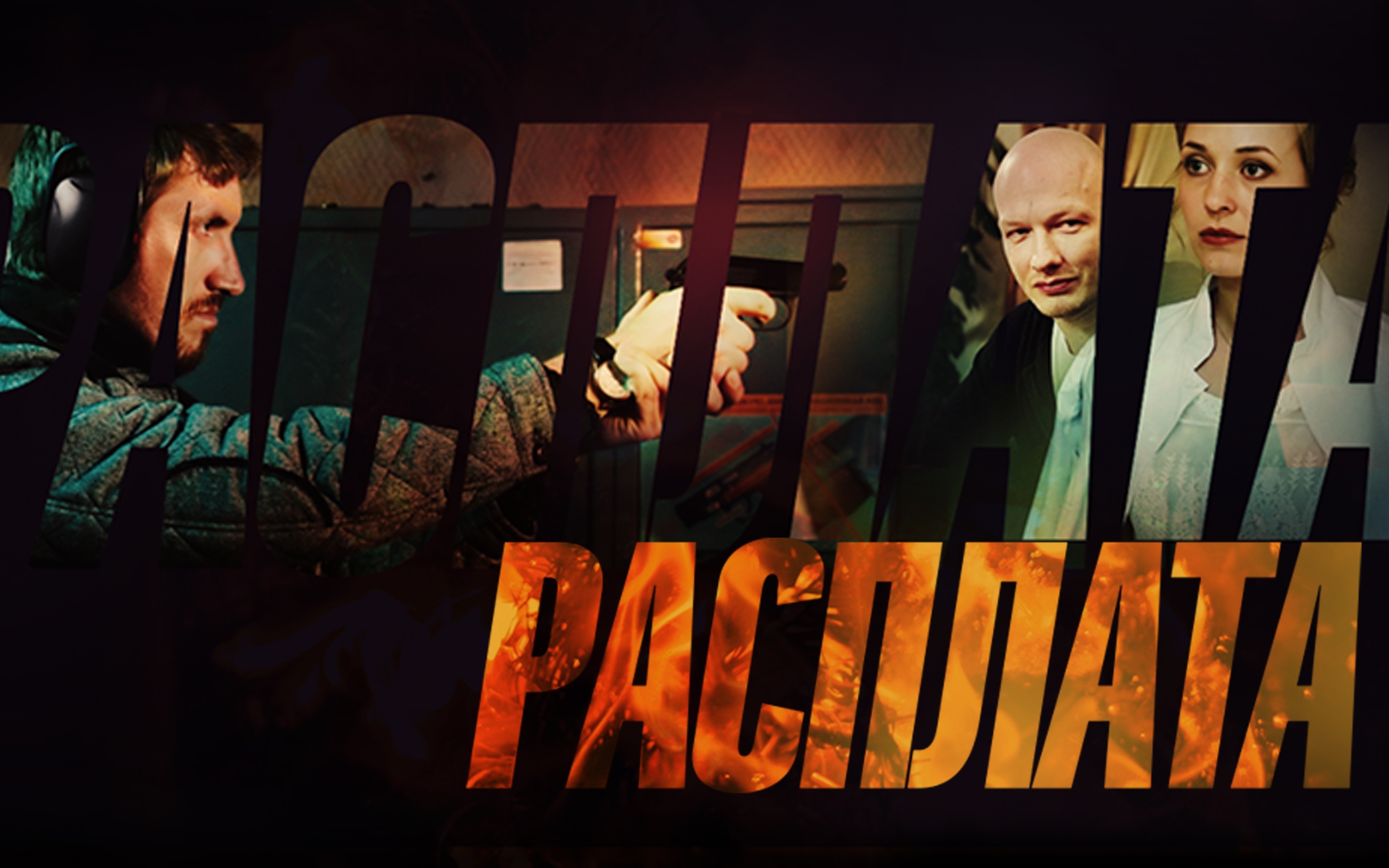 Расплата