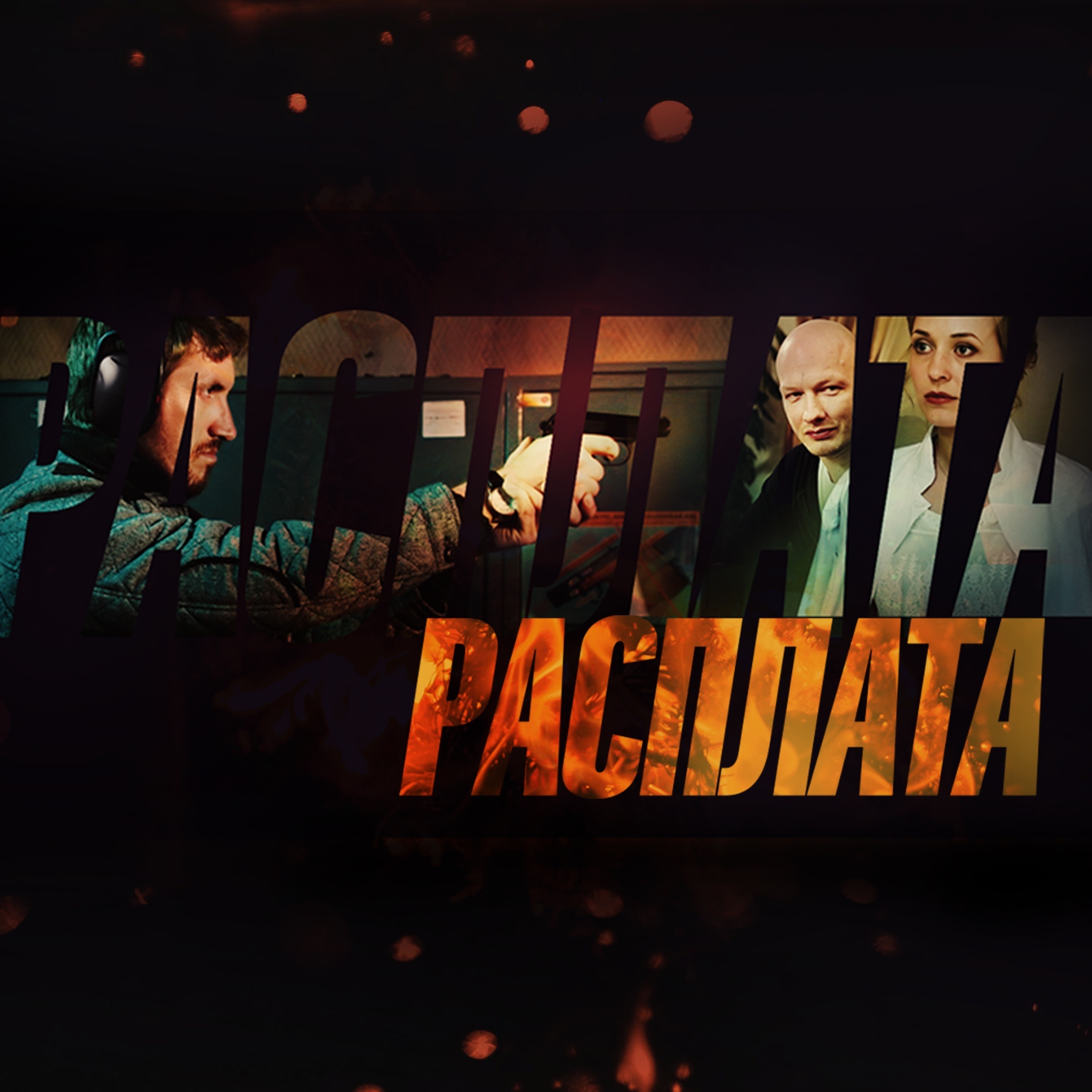Расплата