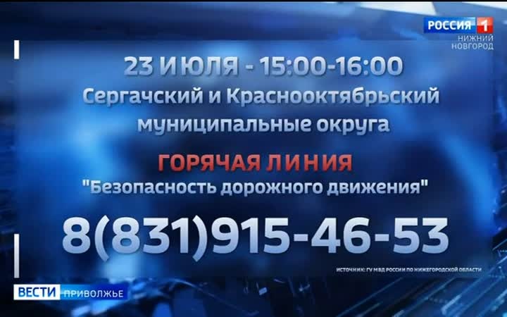 Сегодня состоится прямая телефонная линия на тему "Безопасность дорожного движения" в Сергачском и Краснооктябрьском округах