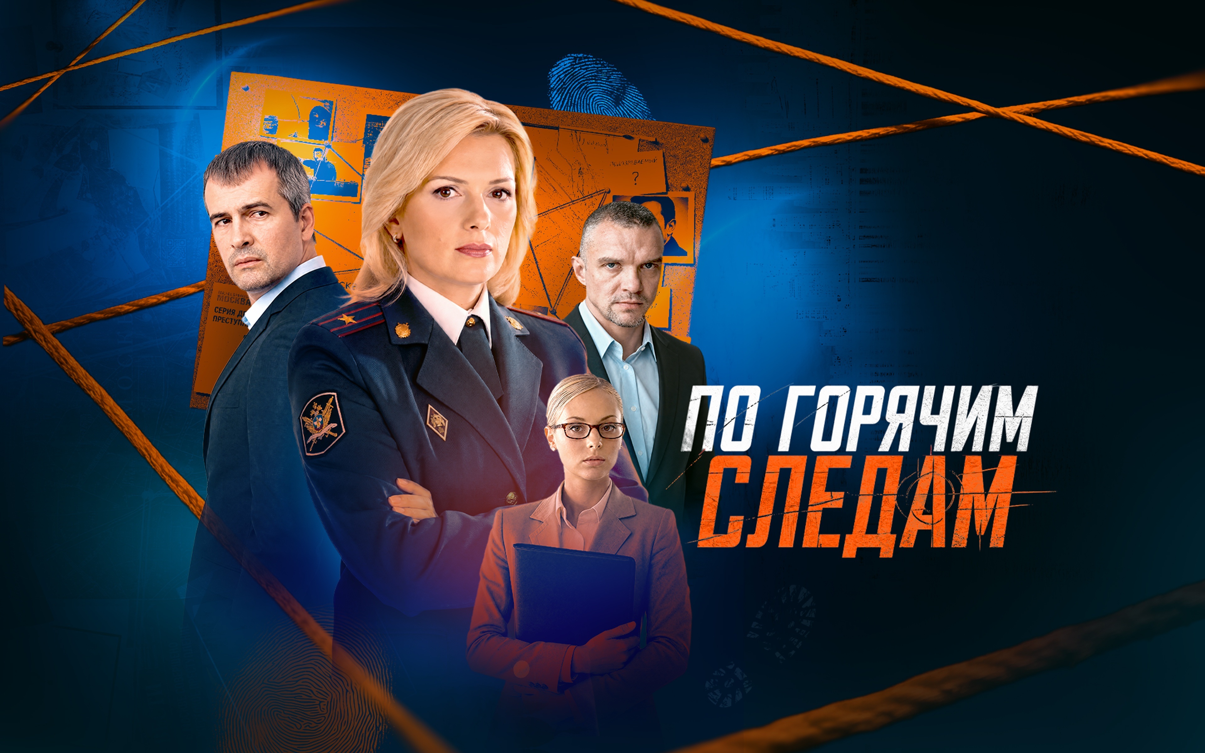По горячим следам
