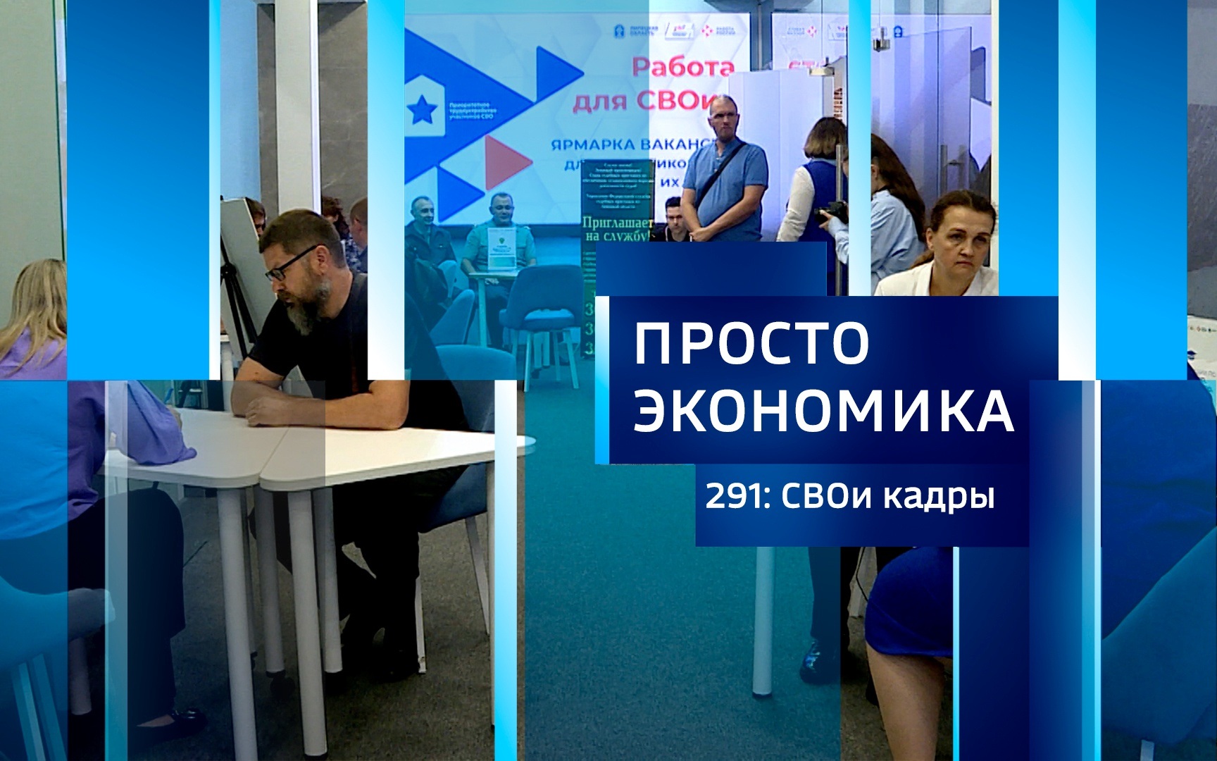ПРОСТО ЭКОНОМИКА 291. СВОи кадры