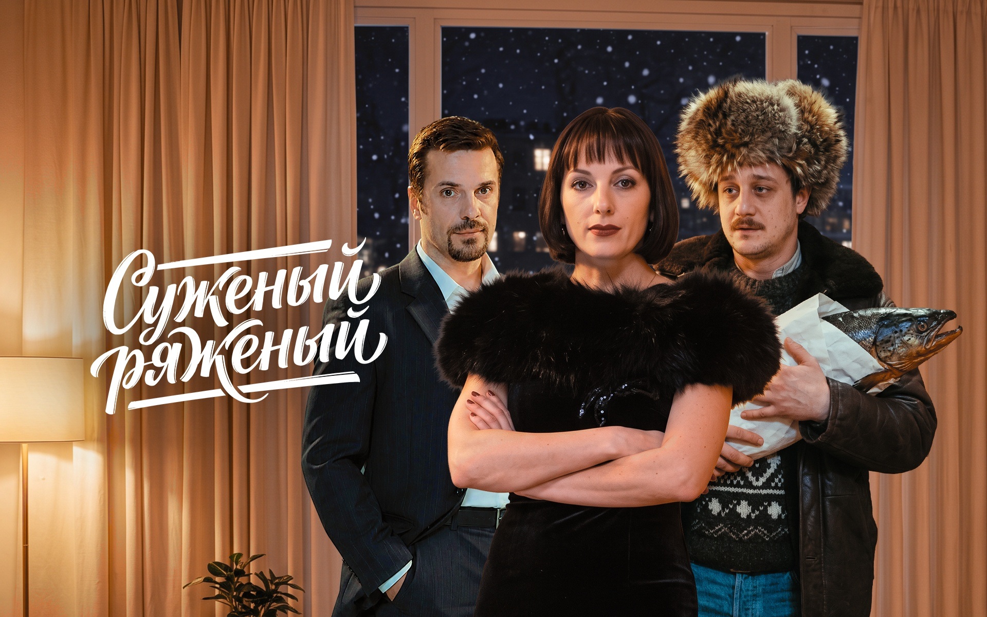 Суженый-ряженый