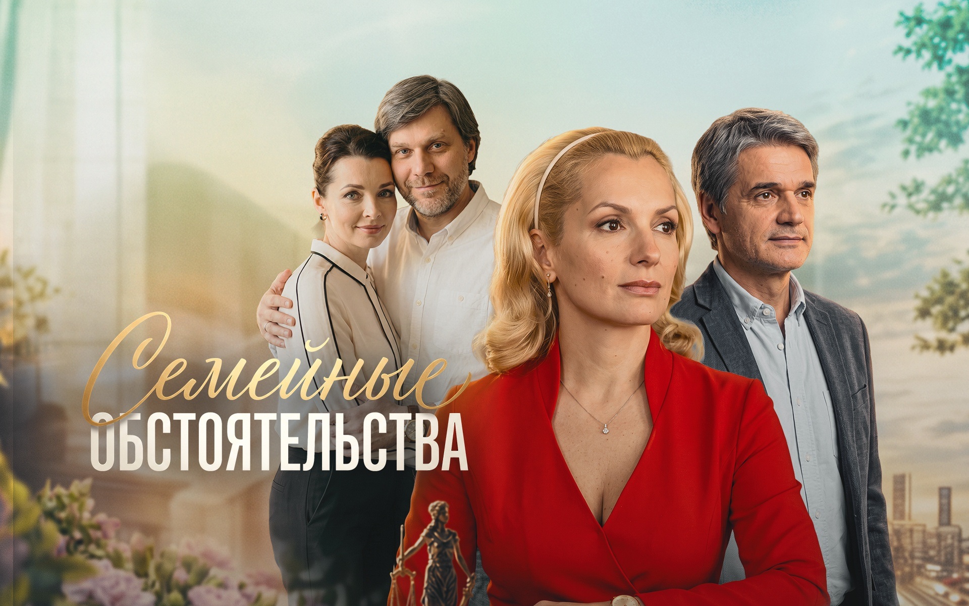 Семейные обстоятельства