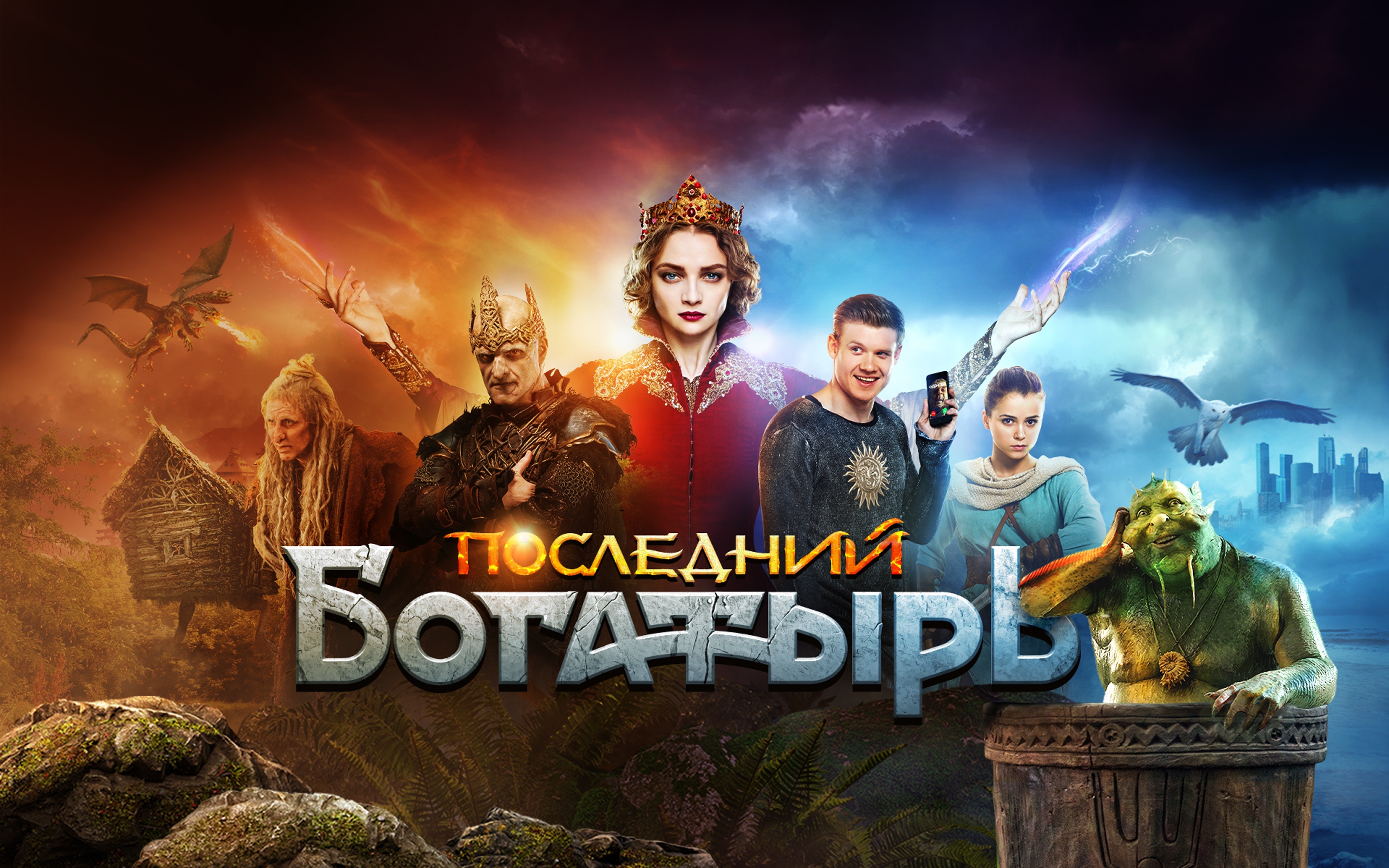 Последний богатырь