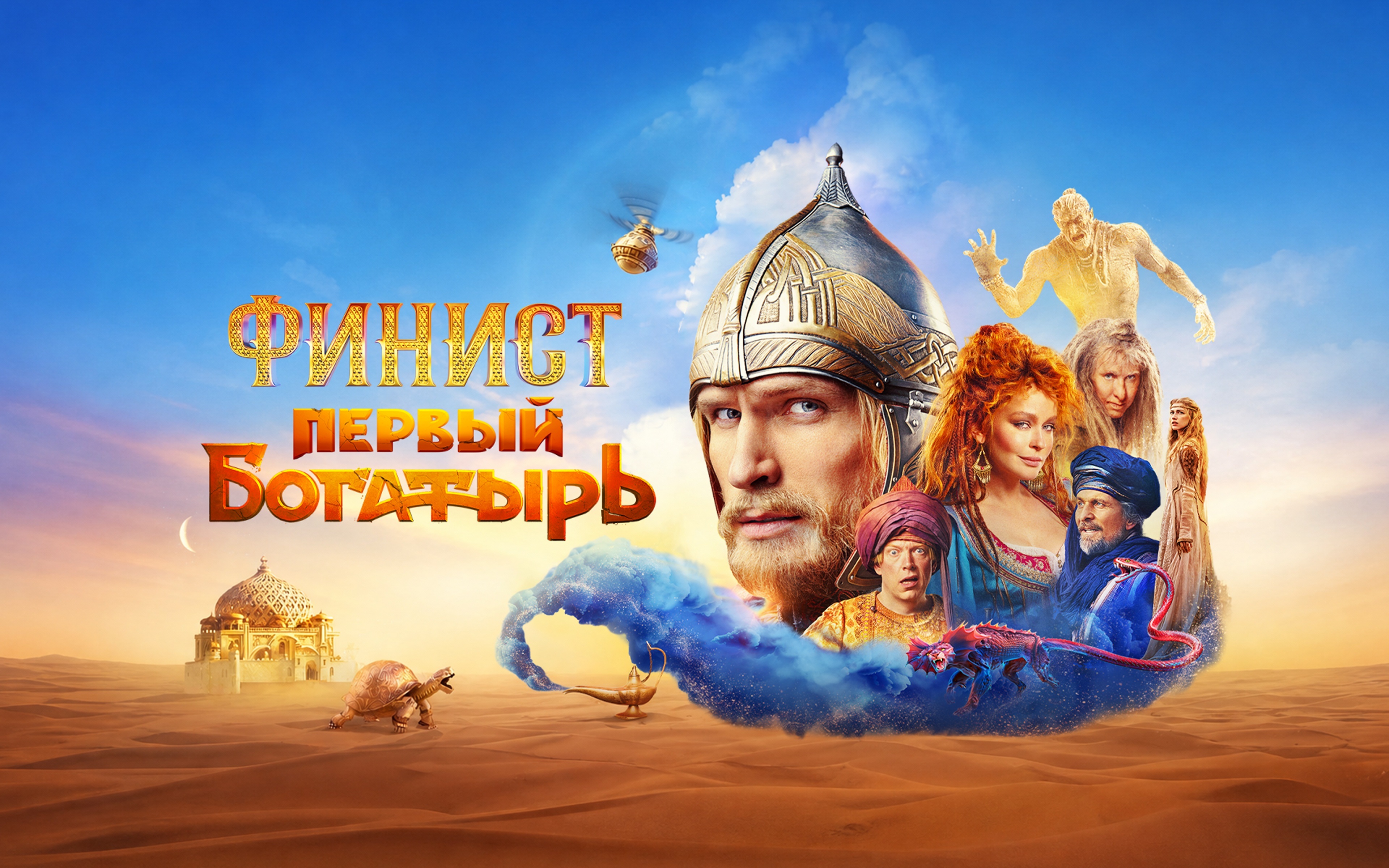 Финист. Первый богатырь