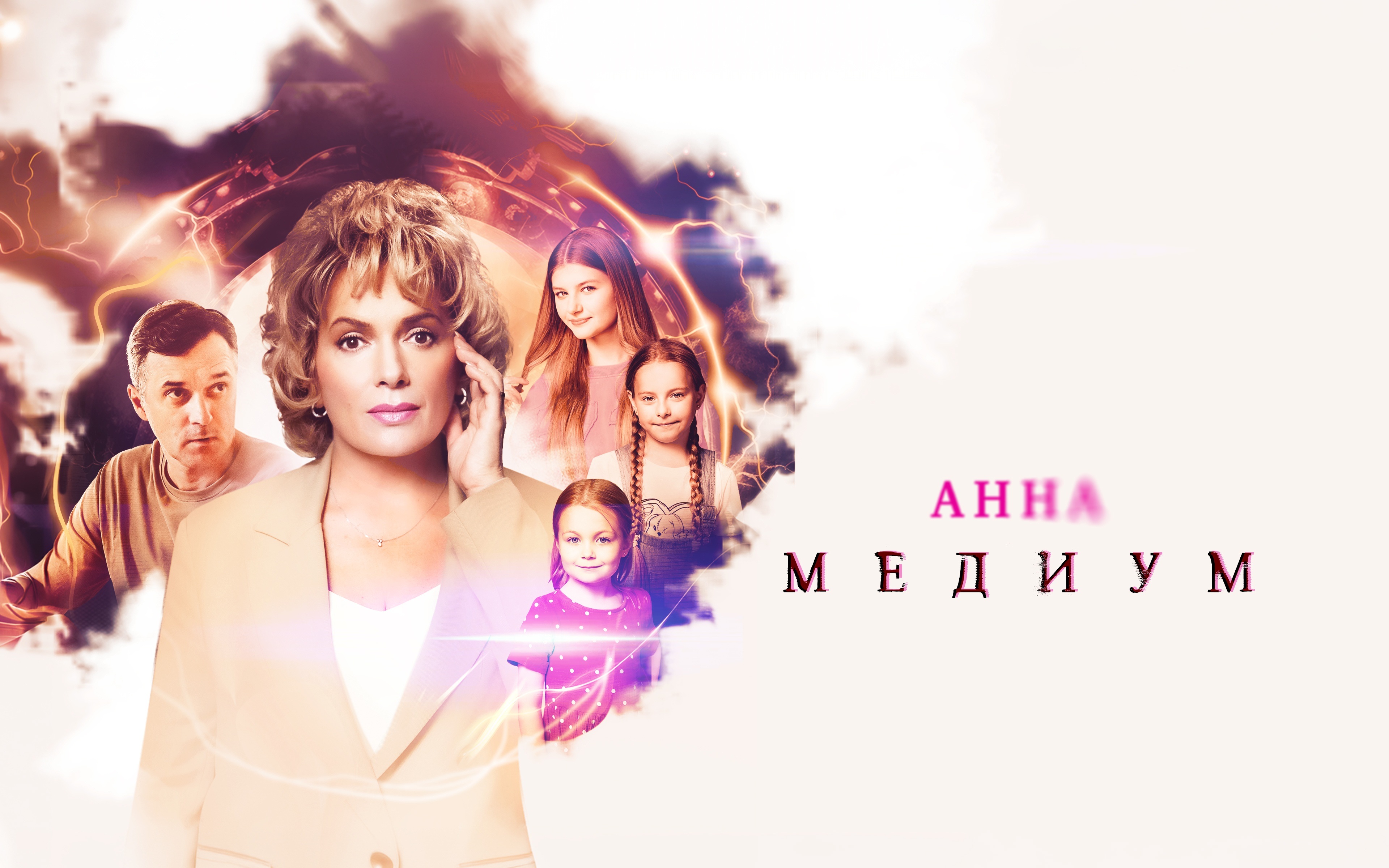 Анна Медиум
