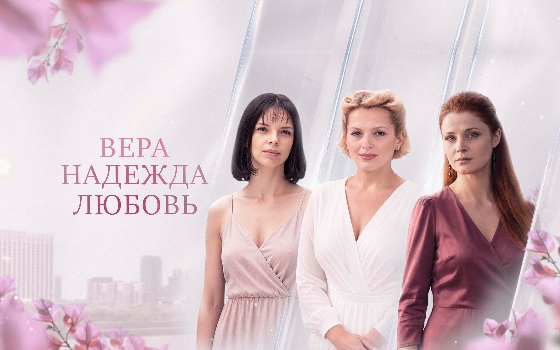 Вера, Надежда, Любовь