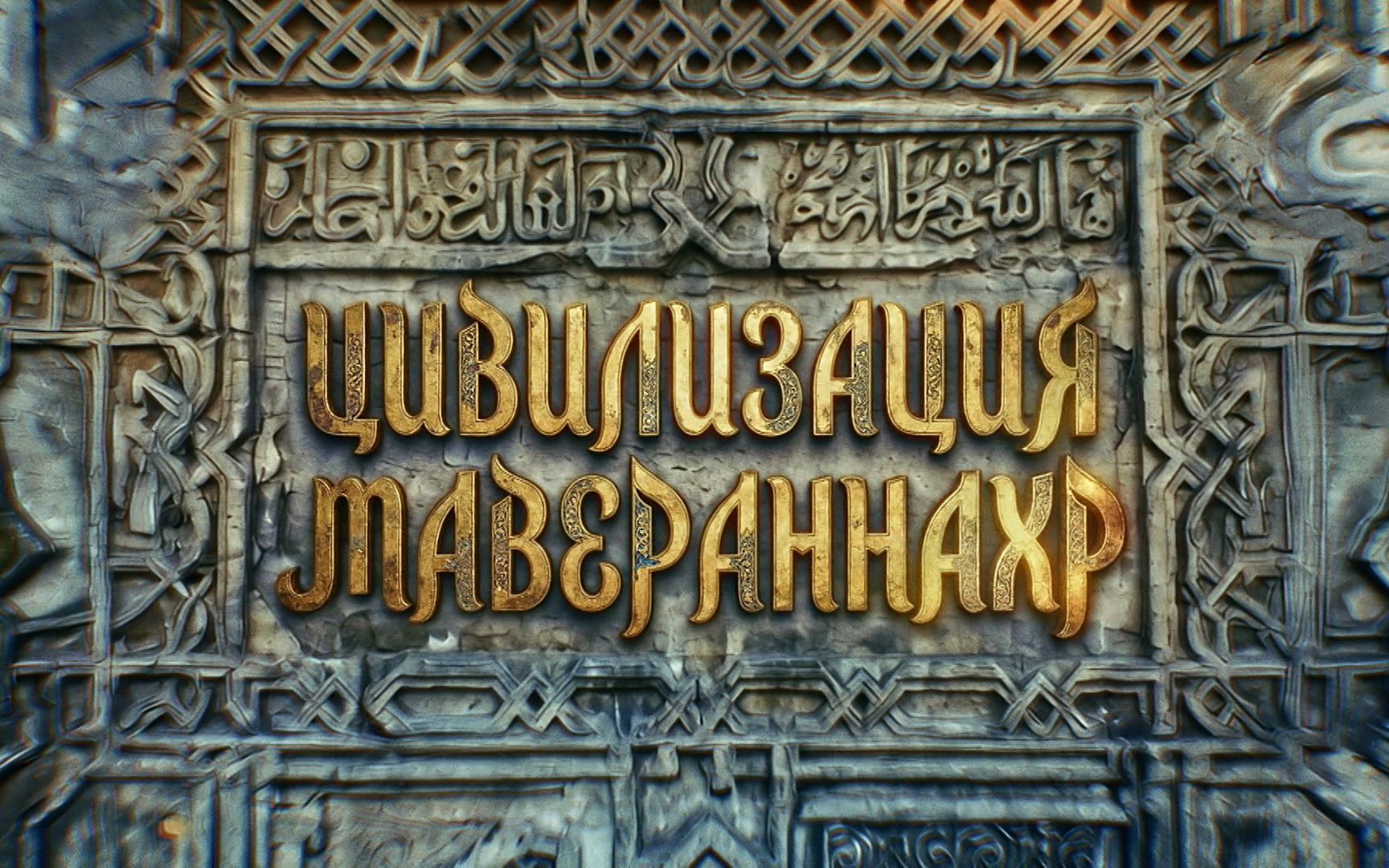 Цивилизация Мавераннахр