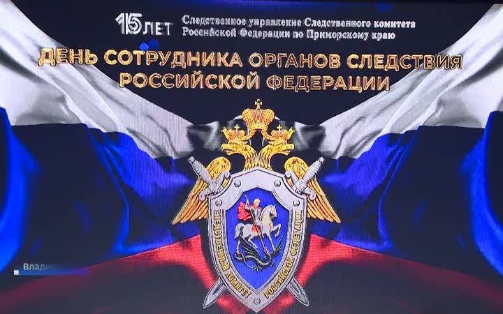Награды вручены в День следователя сотрудникам приморского управления