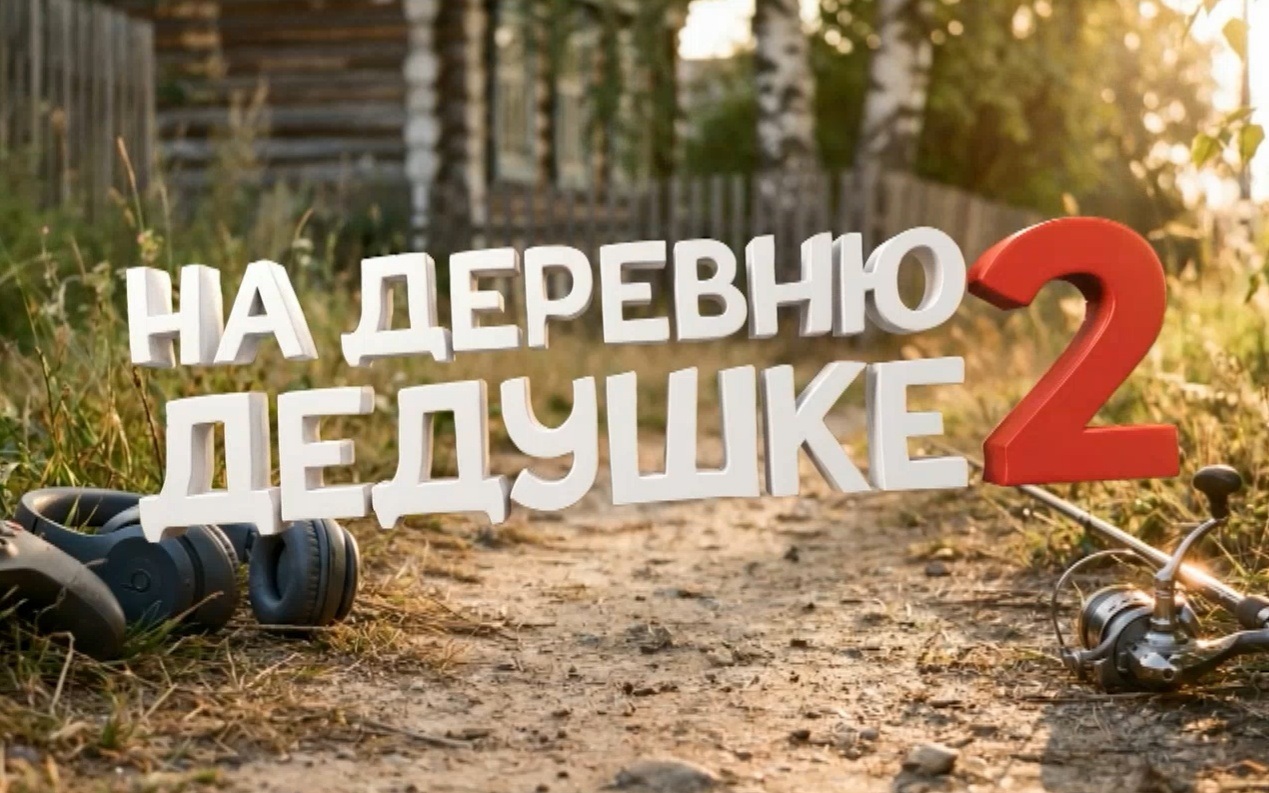Увидеть комедию «На деревню дедушке 2» могут жители Марий Эл во всех кинотеатрах республики
