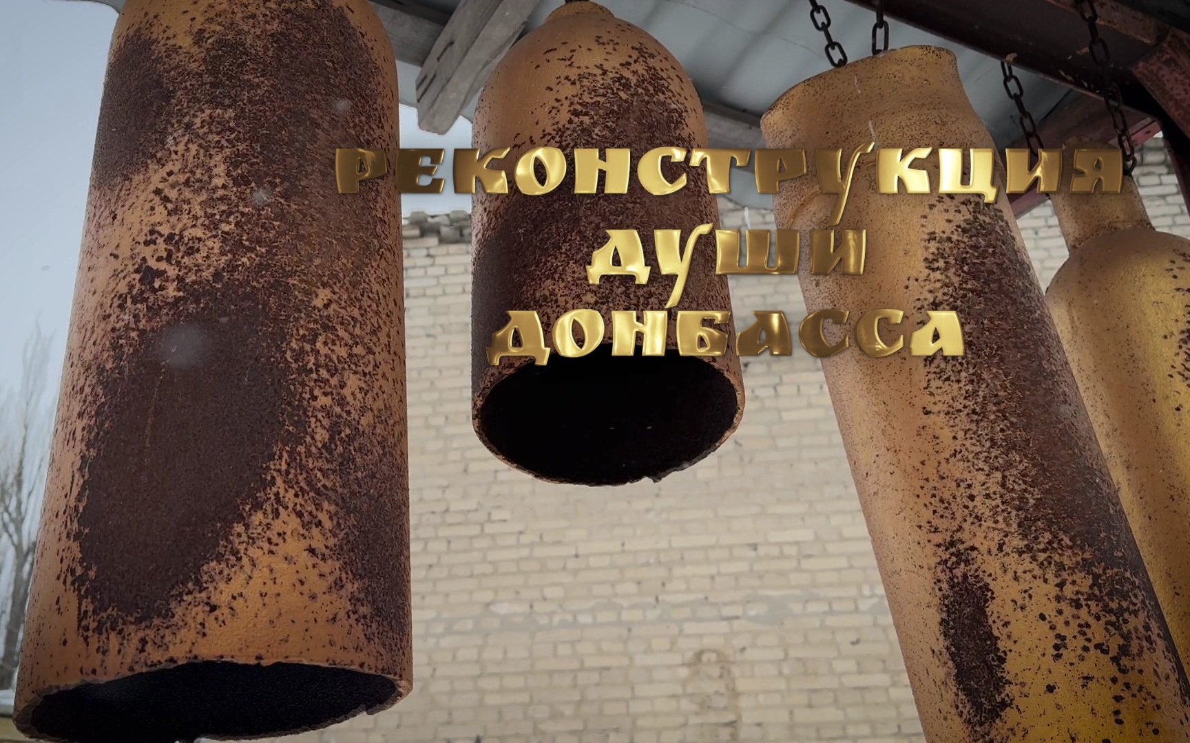 Реконструкция души Донбасса