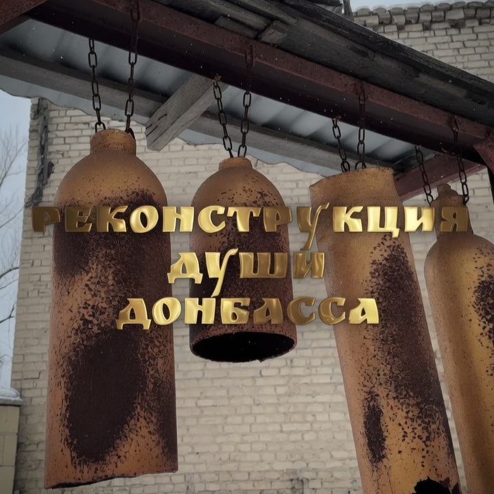 Реконструкция души Донбасса