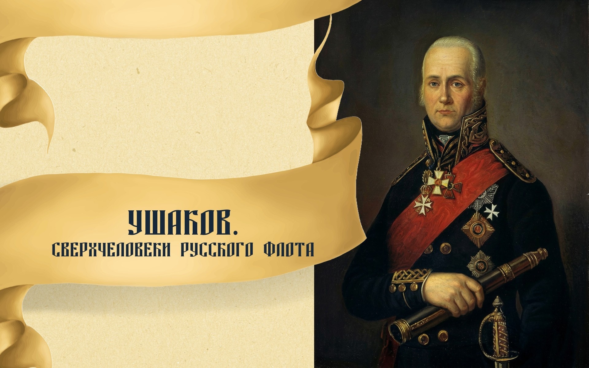 Ушаков. Сверхчеловеки русского флота