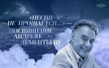 Песня не прощается. Посвящение Андрею Дементьеву