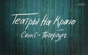 Театры на краю. Санкт-Петербург