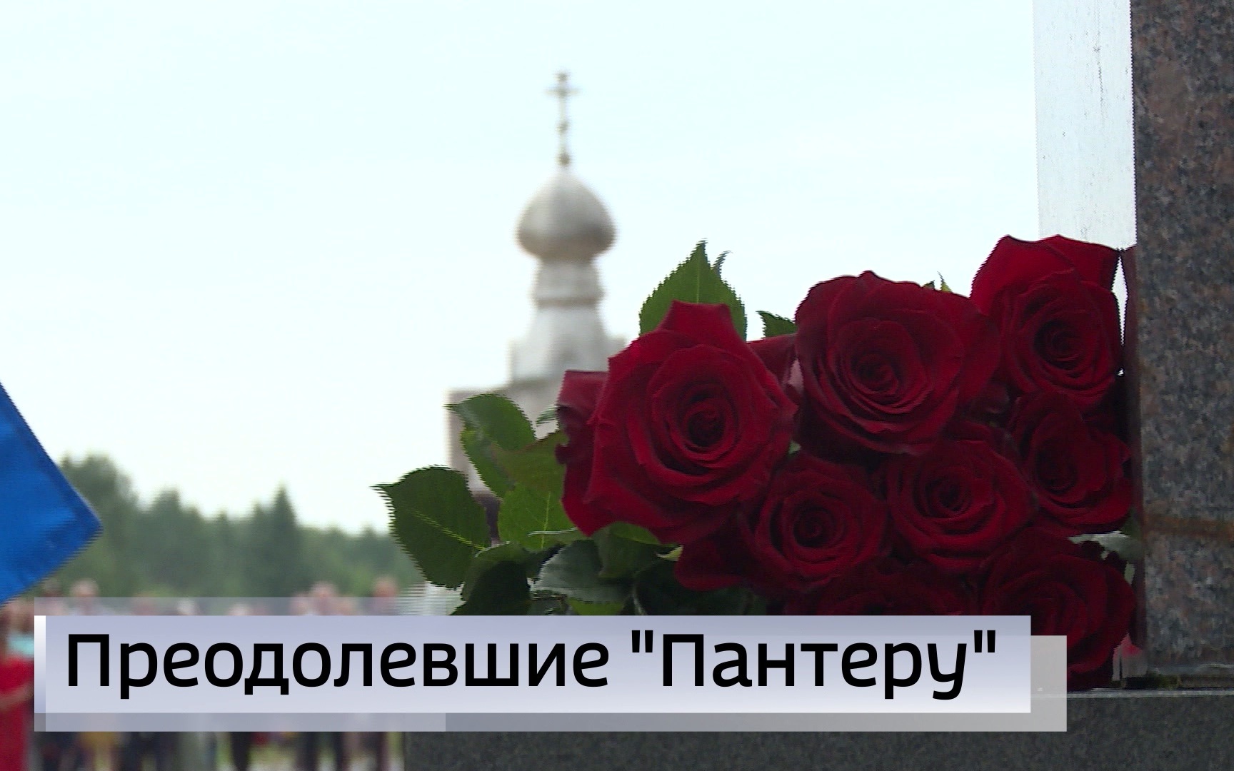 Эфир от 27.07.2026 (21:10)