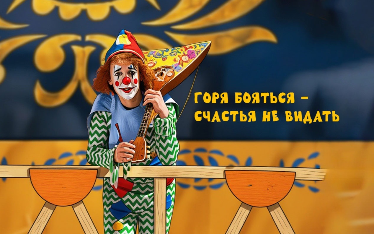 Горя бояться – счастья не видать